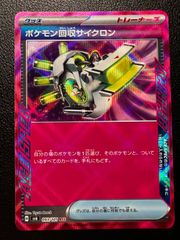 ポケモン回収サイクロン ACE [SV6 093/101](拡張パック「変幻の仮面」) 4枚セット 1枚 Scoop Up Cyclone ACE [SV6 093/101]("Mask of Change") Set of 4 cards