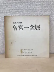 HOT20240027119 みどりからかぜへ 曽宮一念随筆 限定50部 求竜堂 昭和49年 識語・落款入 定価 53、000円 解説、評論