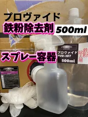 PVD-I07』鉄粉除去剤 300ml - PROVIDE（プロヴァイド） 特殊