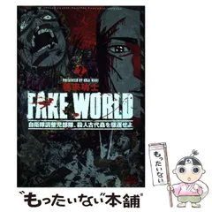 『フェイクワールド 自衛隊調整児部隊、殺人古代蟲を駆逐せよ』全巻セット フェイクワールド 自衛隊調整児部隊、殺人古代蟲を駆逐せよ
