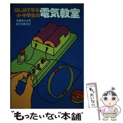【中古】 中学生のためのマイコン教室 １/誠文堂新光社/奥沢清吉 中古】 中学生のためのマイコン教室 1/誠文堂新光社/奥沢清吉