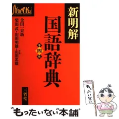【中古】 新明解国語辞典 第4版 / 金田一 京助 / 三省堂