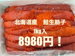 北海道産　鮭生筋子　1kg 8980円