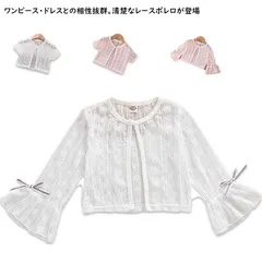 子供 キッズ カーディガン ボレロ フォーマル 子ども 女の子 親子ペア キッズ服 子供服 こども服 長袖 半袖 2タイプ選べる  キッズボレロ レースボレロ  結婚式 入学式 卒業式 ベビーボレロ #runa1125