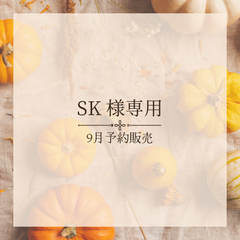 【SK 様専用】