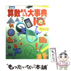 2024年最新】算数おもしろ大事典の人気アイテム - メルカリ