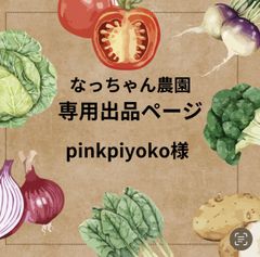 pinkpiyoko様　専用ページ