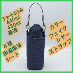 ペットボトルホルダー★和調 麻の葉紺 むら染め黒S●ボトルカバー●４層保温保冷シート●ストラップ