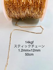 NO.C34★14kgfスティックチェーン1.2mm  50cm