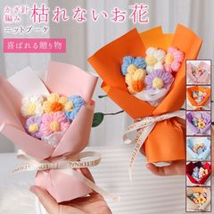 ニットブーケ かぎ針編み ミニブーケ 手作り花 造花 花束 毛糸 手つくり 可愛い フラワー 子供 カラフル 飾り 記念日 ギフト プレゼント 誕生日 枯れない花 お祝い かわいい guanch16
