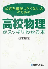 公式を暗記したくない人のための高校物理がスッキリわかる本