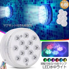 水中ライト LED潜水ライト RGBリモコン付き 6個セット 配線不要 吸盤式 16色 LED 明るさ調節 色調変更 フローティングプールライト お風呂ライト 水槽照明 水中照明 水族館照明