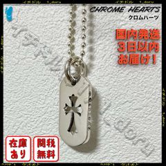 クロムハーツ CROSS DOGTAG NECKLACE SILVER クロス ドッグタグ ネックレス シルバー