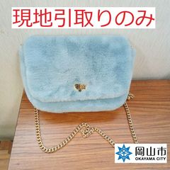【現地引取りのみ、リユース品】　斜めかけファーバッグ　水色　傷汚れあり