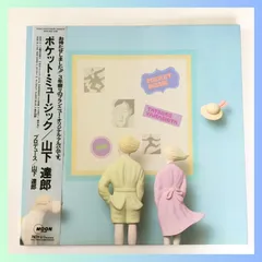 2025年最新】山下達郎 レコード ポケットミュージックの人気