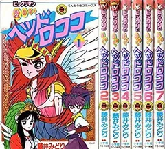 【中古】ビックリマン愛の戦士ヘッドロココ 全7巻完結 (てんとう虫コミックス) [ コミックセット]