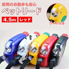 ペットリードライト付きリード4.5m取り巻き式レッドJ50
