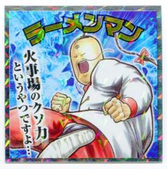 ロッテ 肉リマン/ビックリマン× 原作絵 ラーメンマン 11