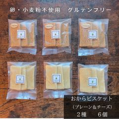 おからビスケット２種　６袋セット　(プレーン)＆(チーズ)　卵・小麦粉不使用・グルテンフリー・卵不使用・低糖質・ザクザク食感　やみつき食感　罪悪感少なめスイーツ　おからクッキー【mamenoha飯田】
