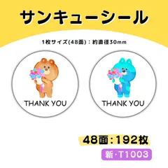 T1003／サンキューシール 48面×4シート／ケア 宛名 おまけ