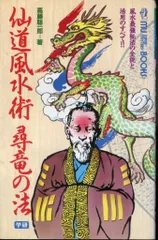 仙人になる法 高藤聡一郎 仙人になる法 | 高藤 聡一郎 |本 | 通販 | Amazon