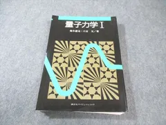 量子力学講義　2冊セット 量子力学講義II: 原子から量子もつれまで | 近藤 慶一 |本