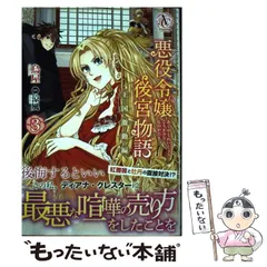 2024年最新】悪役令嬢後宮物語の人気アイテム - メルカリ