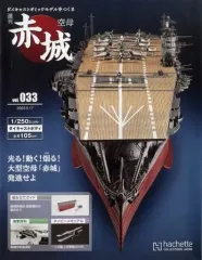 k*郎様 空母赤城　アシェット　ダイキャストモデル　完成品　名古屋 買取強化中『週刊 空母赤城 ダイキャストギミックモデルをつくる