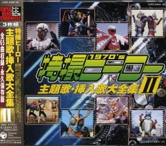 【新品未開封】スーパーヒーロークロニクル 特撮ヒーロー主題歌・挿入歌大全集II 子門真人 形式: CD