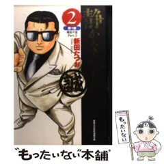 【中古】 静かなるドン ２ 新装版/実業之日本社/新田たつお 新装版 静かなるドン 第2巻 (マンサンコミックス) | 新田 たつお