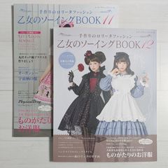 乙女のソーイングBOOK 11～12（2冊セット）/ レディブティックシリーズno.4411