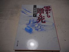 ［古本］雲から贈る死　角川文庫*夏樹静子*角川書店　　　　　　#画文堂0814