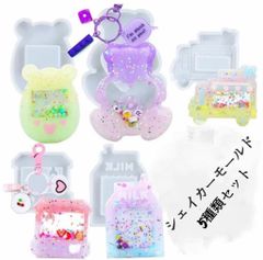 5種類セットシェイカーモールド　シャカシャカ　レジン　シリコンモールド