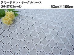 ラミーリネン・サークルレース（RG-27921a）オフホワイト　52cm×100cm　刺繍　生地