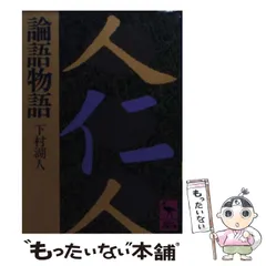論語物語 | 下村 湖人 |本 | 通販 | Amazon