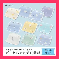 【スタッフおすすめ！】RERACO ガーゼハンカチ ガーゼタオル ループ付きタオル 赤ちゃん 子供 ６重ガーゼ 綿１００％ 柔らかい 男の子 保育園 お手拭きタオル ハンドタオル (男の子用10枚セット)