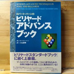 ロバート・バーンのビリヤード・アドバンスブック