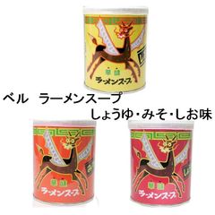 ベル）ラーメンスープ　華味　しょうゆ・みそ・しお味 【各１個】