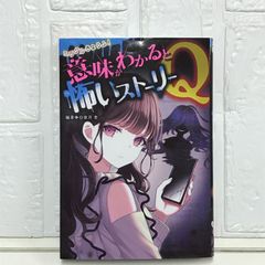 ミラクルきょうふ! 意味がわかると怖いストーリーQ 白夜月 杳