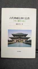 古代神祇信仰と仏教: 宇佐八幡宮の成立　(岡村孝子/思文閣出版)