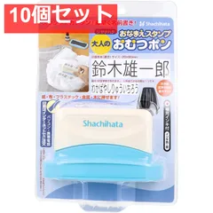 おなまえスタンプ おむつポン 大人用 メールオーダー式 10個セット まとめ売り
