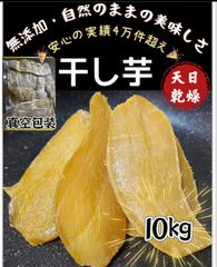 大容量‼️大人気‼️無添加‼️低カロリー　砂糖不使用　健康食品　ダイエット食品　柔らかくて程よい甘さ　昔ながらの干し芋10kg 訳あり