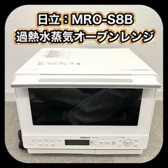 【動作確認済み】 HITACHI 日立 過熱水蒸気 オーブンレンジ MRO-S8B 2024年製