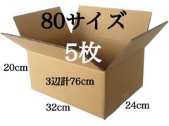 新品 段ボール ダンボール 箱 80サイズ 5枚 梱包材 梱包資材 引越し 引っ越し