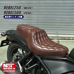 レブル250（MC49）　レブル500（PC60）　NOI WATDAN24（ノイ ワットダン24）　GMP-NH0170　ダイヤステッチカスタムダブルシート　高反発ウレタン内蔵　グロスブラウン/ブラウンステッチ