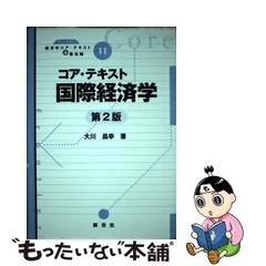 2023年最新】コア・テキスト国際経済学 第2版の人気アイテム - メルカリ