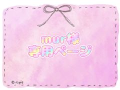 mur様専用ページ