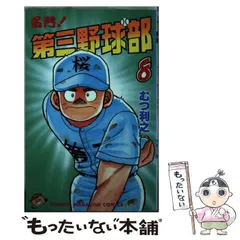 2026年最新】名門！第三野球部 全巻の人気アイテム - メルカリ