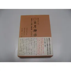 謎解き版「完訳」日月神示 「基本十二巻」全解説 その1.2,3と上下 謎解き版[完訳]日月神示 「基本十二巻」全解説[その三] | 岡本