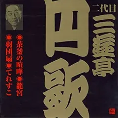 【中古】［CD］二代目 三遊亭円歌(7)